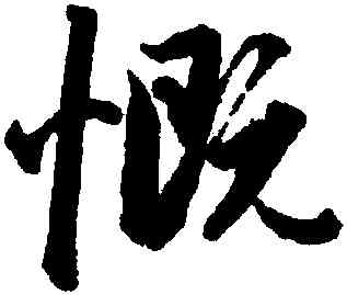 慨,趙孟頫,書法字典